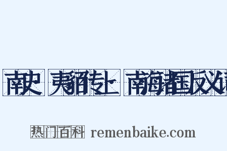 南史·夷貊传上·南海诸国反义词是什么意思的图片